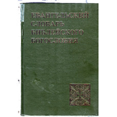 Евангельский словарь библейского Богословия (used book, damaged)